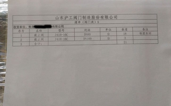 山东沪工阀门制造发货通知-青岛某公司